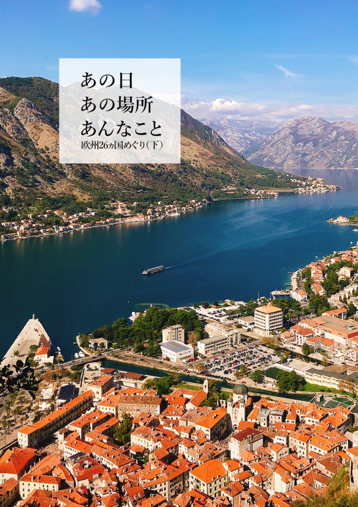 あの日あの場所あんなこと 欧州26ヵ国めぐり(下)