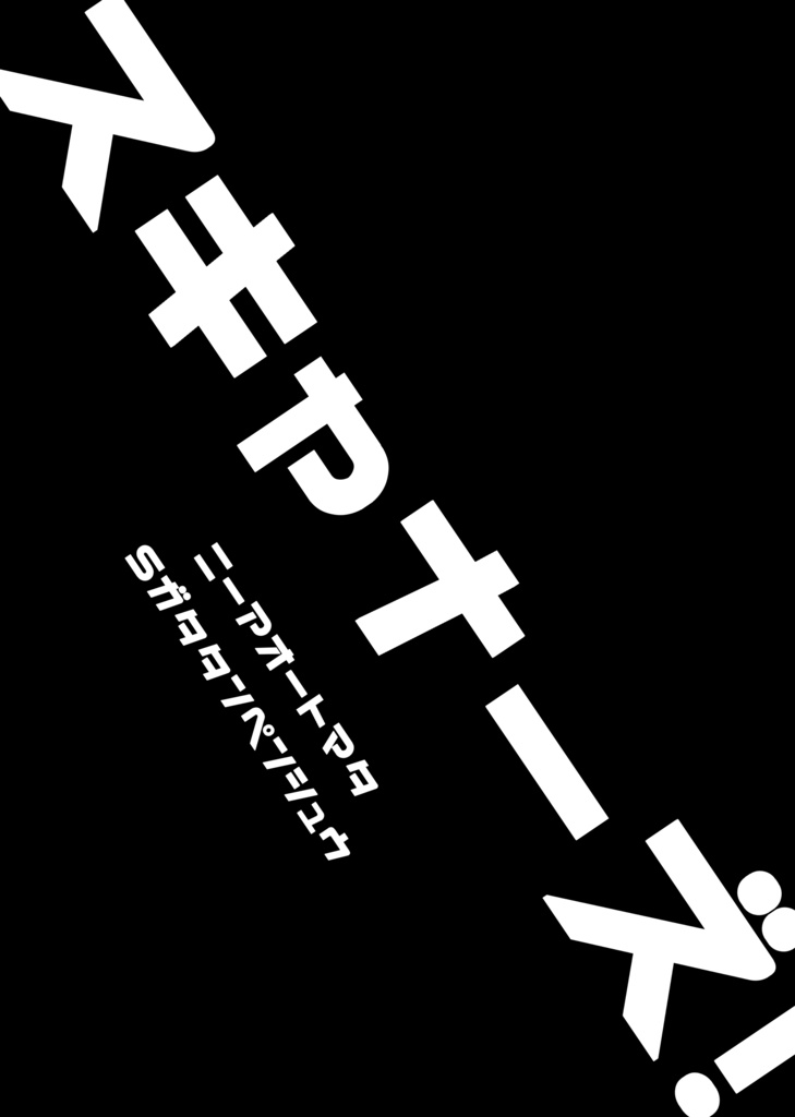 スキャナーズ！