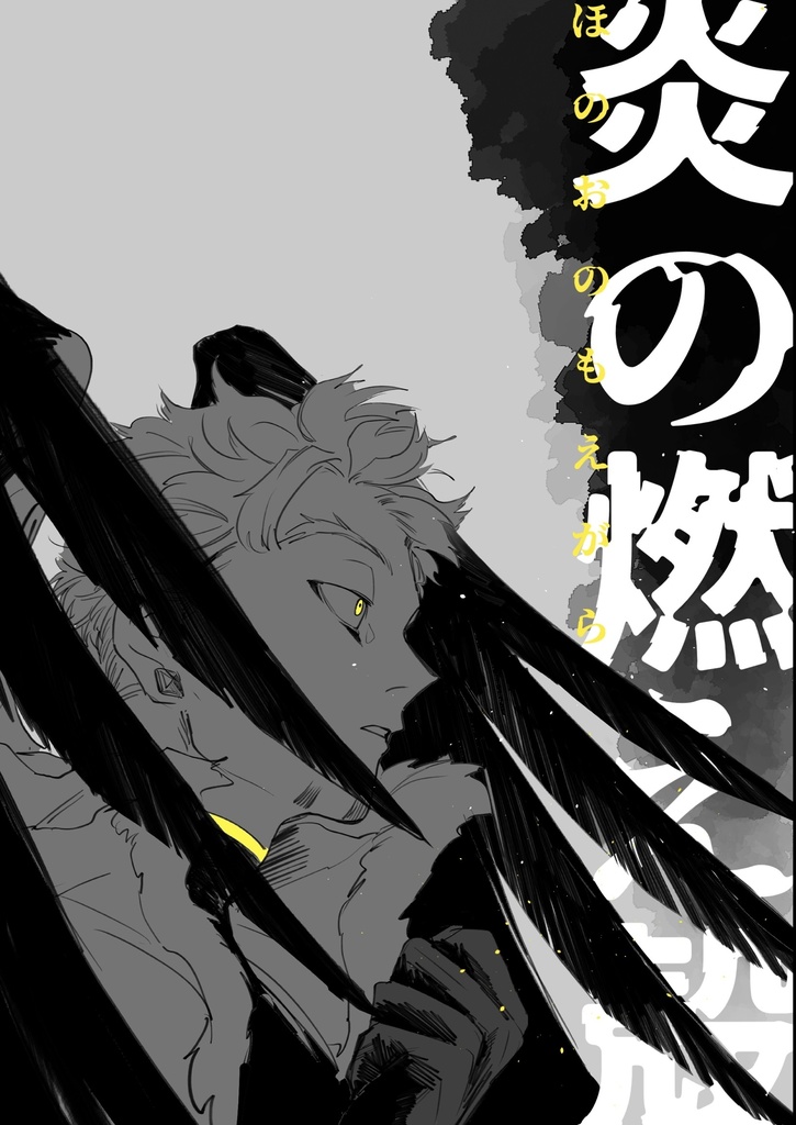 炎の燃え殻