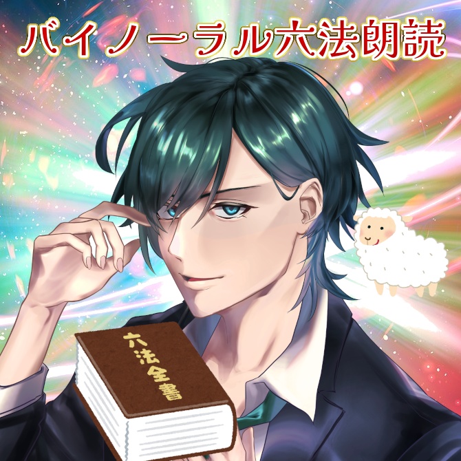 エグいレベルで寝れる　バイノーラル六法朗読　vol.1　民法