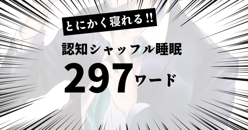 【睡眠用ボイス】認知シャッフル睡眠法ワード集vol.01