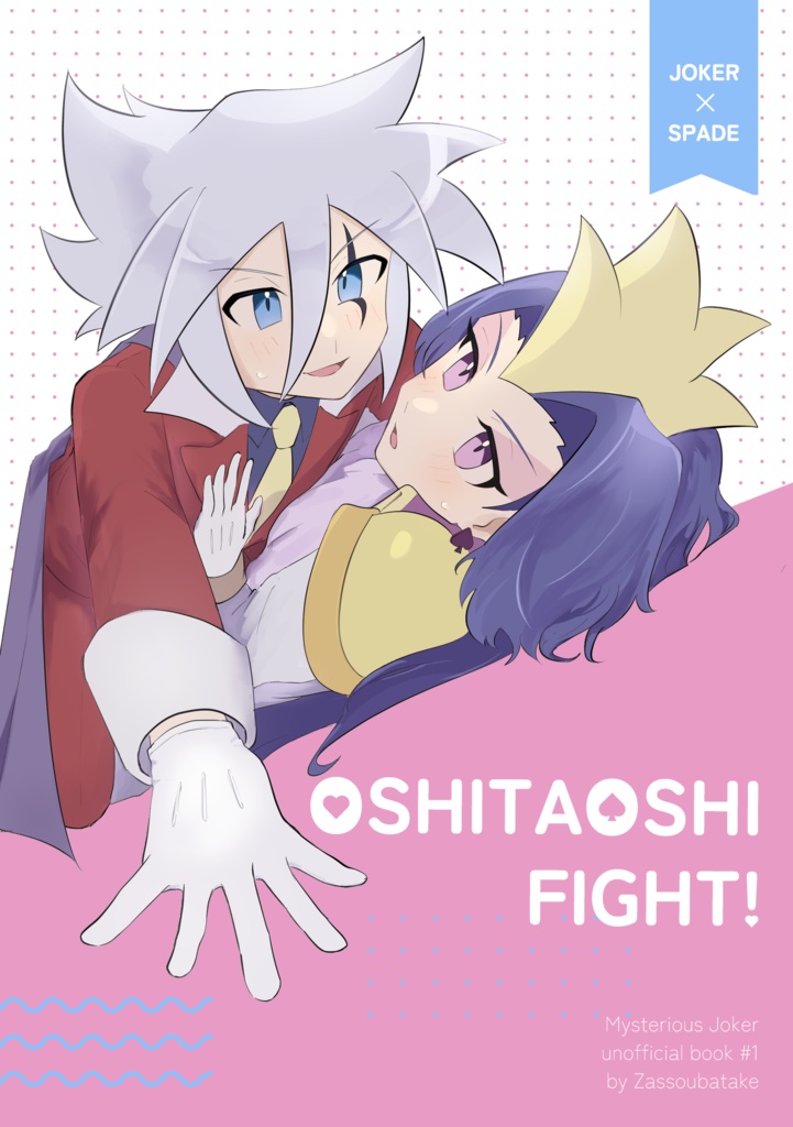 OSHITAOSHI FIGHT!