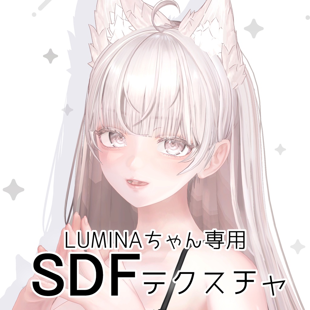【ルミナ -LUMINA-専用】SDF Texture for liltoon