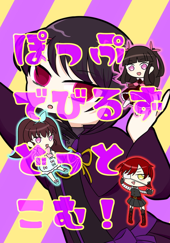 ぽっぷでびるずどっとこむ!