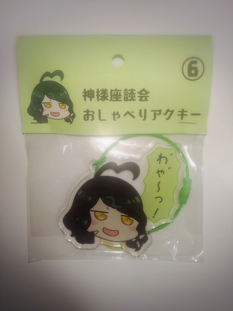 【神様座談会】おしゃべりアクキー