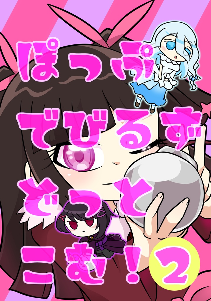 ぽっぷでびるずどっとこむ！2