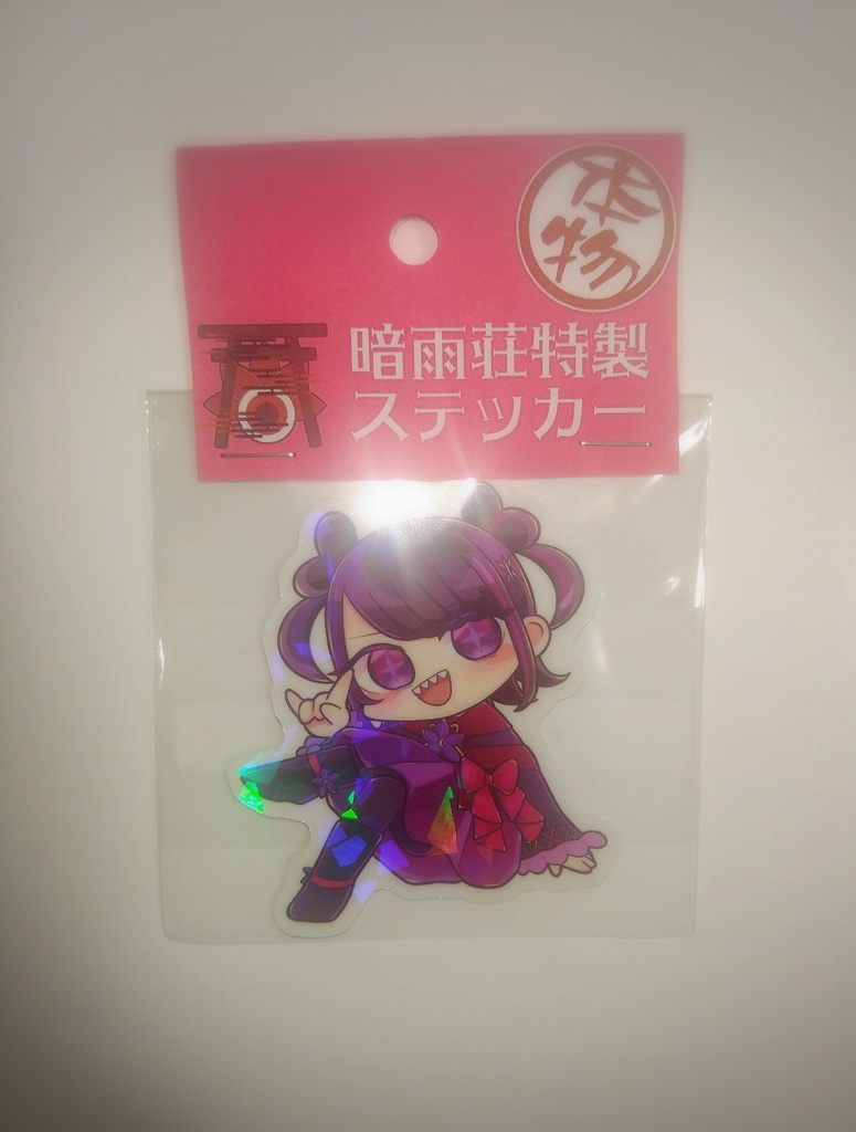 暗雨荘特製ステッカー