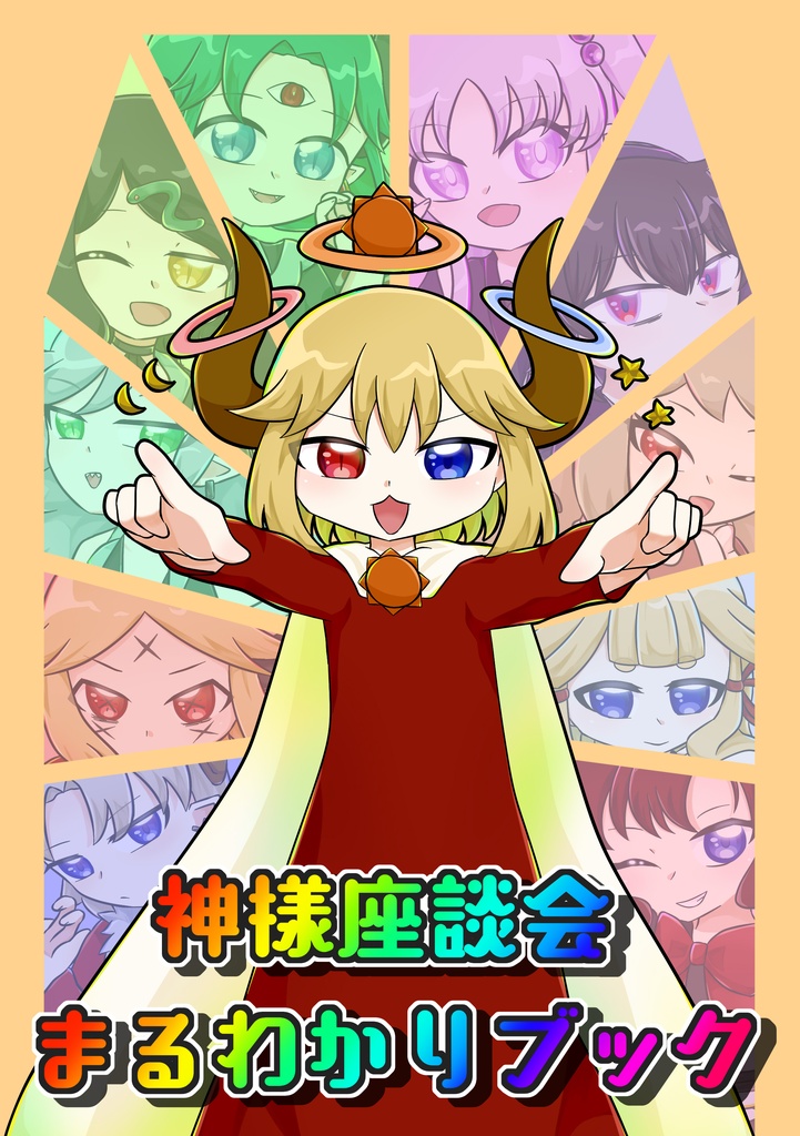 【神様座談会】神様座談会まるわかりブック