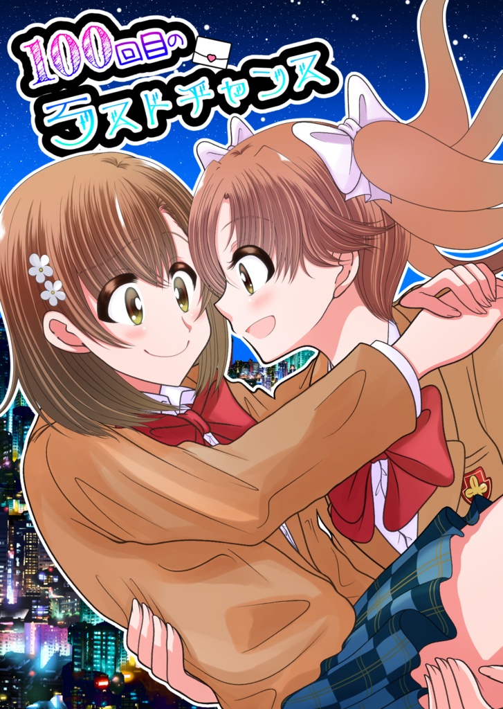 100回目のラストチャンス