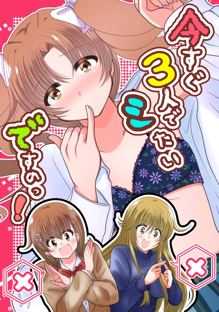 今すぐ３人でシたいですのっ！