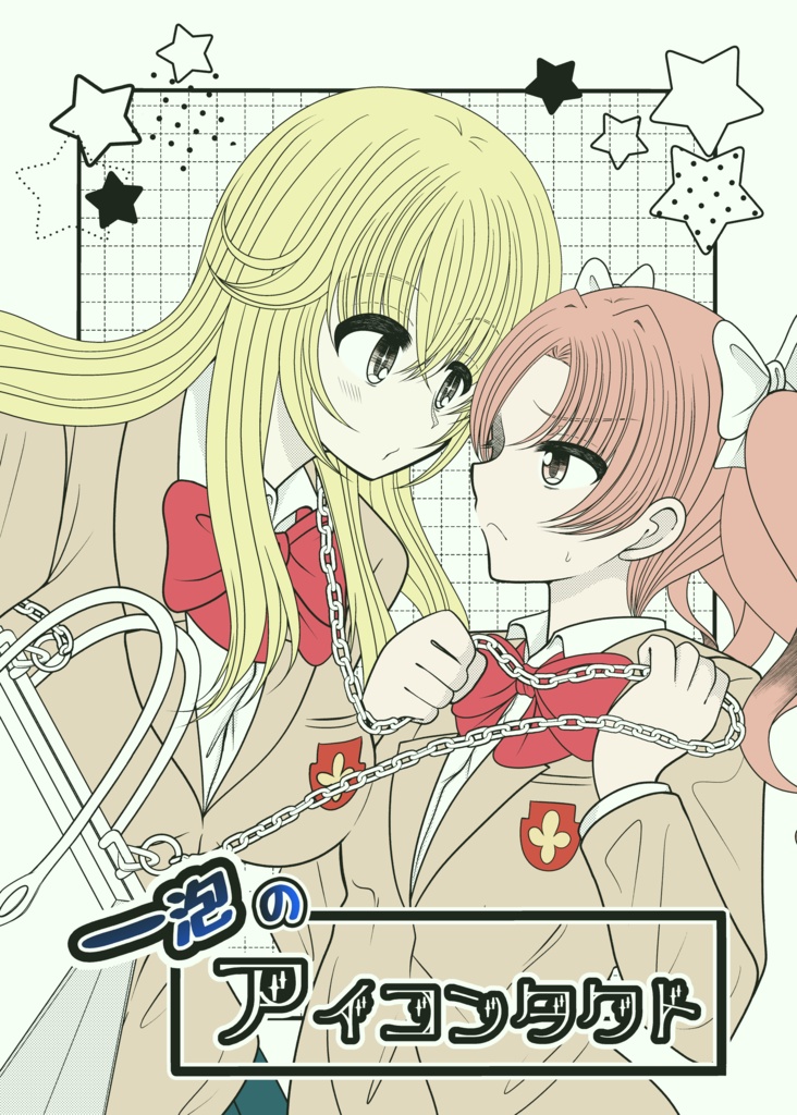 一泡のアイコンタクト