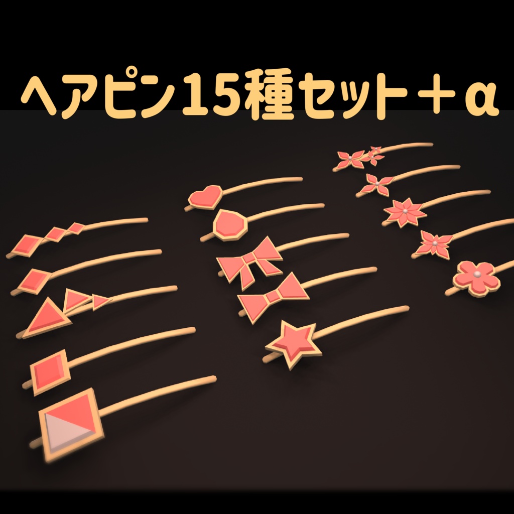 ヘアピン15種セット+a