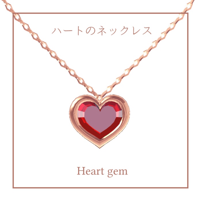 ハートのネックレス
