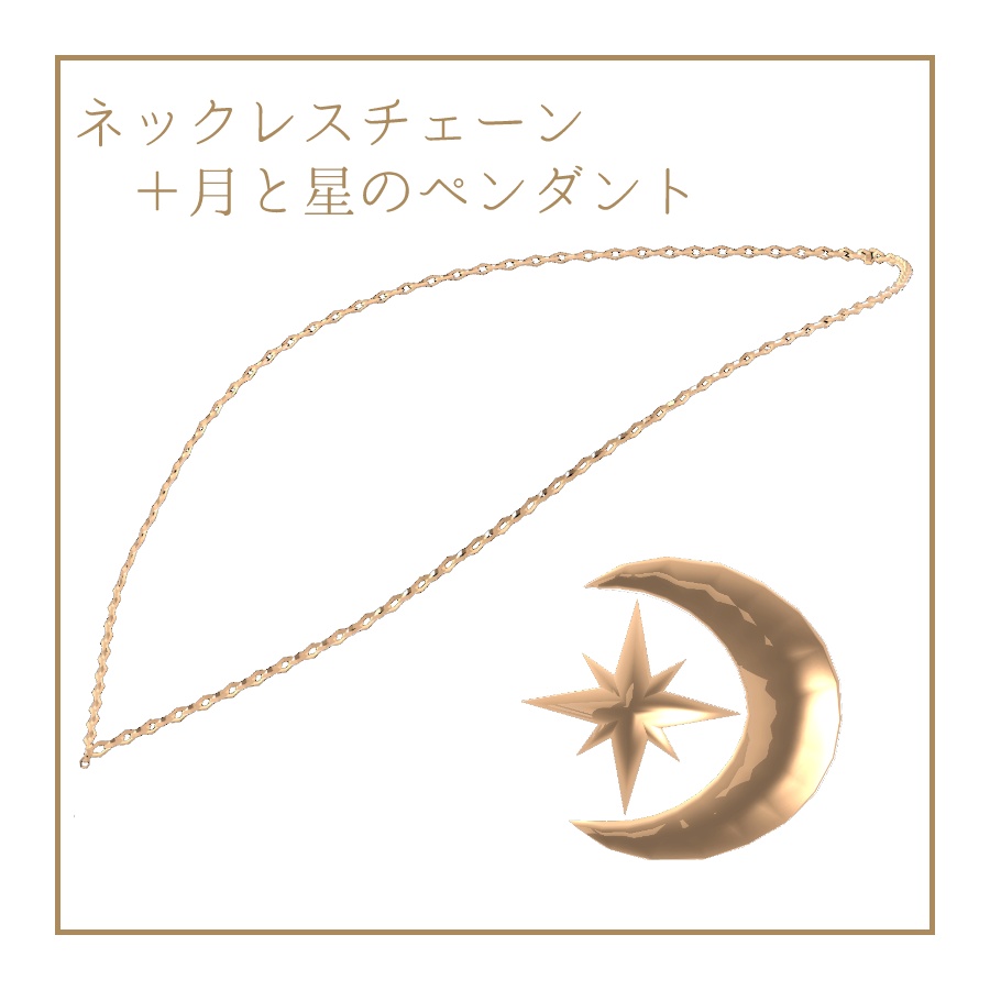 【無料】ネックレスチェーン＋月と星のペンダント