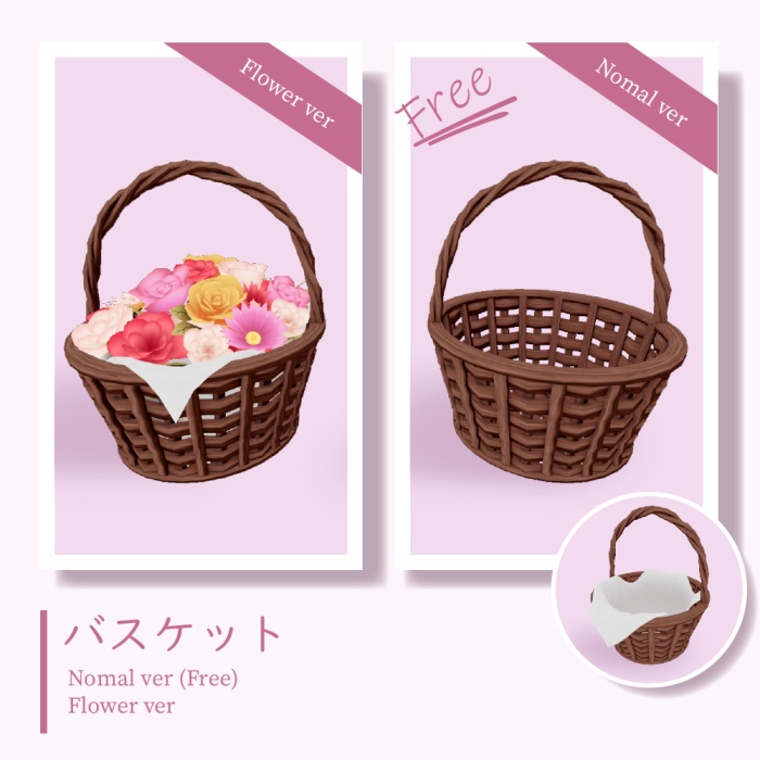 【無料有】バスケット(Free)・フラワーバスケット