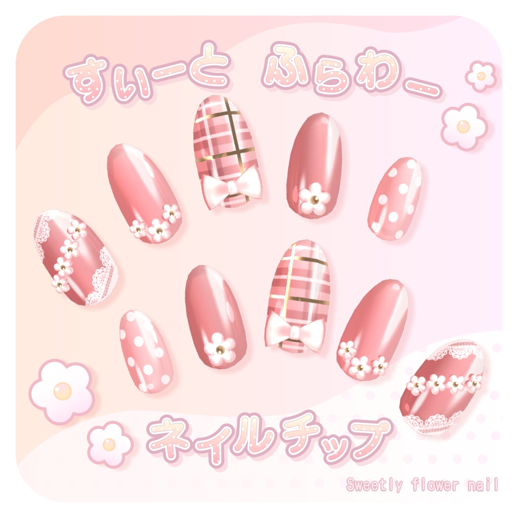 すいーとふらわーネイルチップ✿Sweetly flower nail