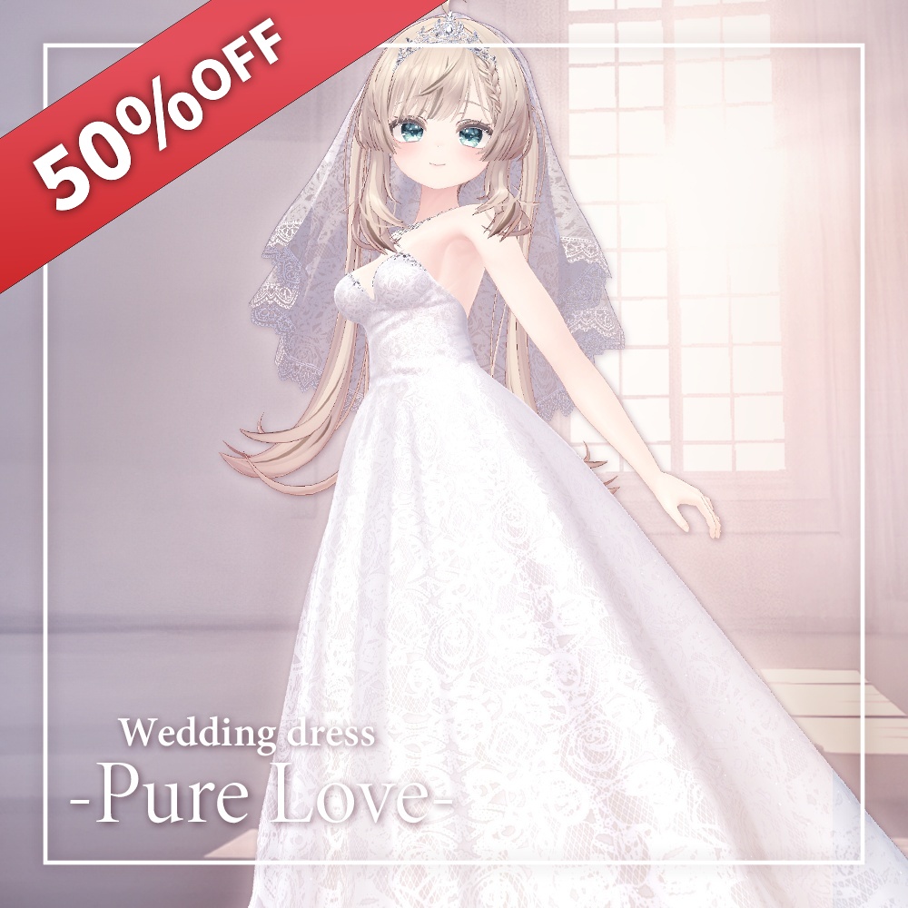 【50％OFFセール】Pure Love（ピュア・ラブ）【17アバター対応】