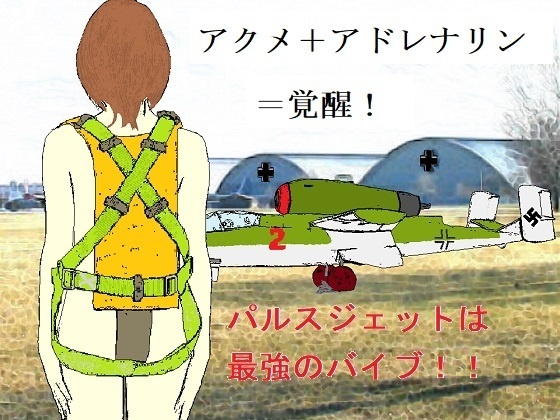 火竜（ザラマンダー）と翔けたアクメの空