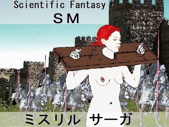 ミスリルサーガ