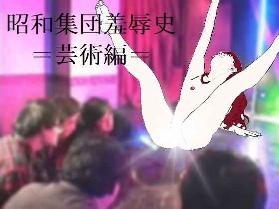 昭和集団羞辱史：芸術編
