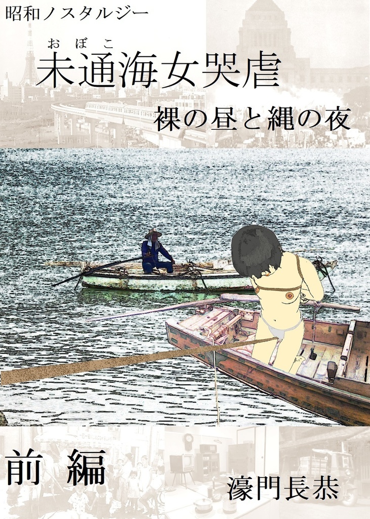 未通海女哭虐～裸の昼と縄の夜（前編）
