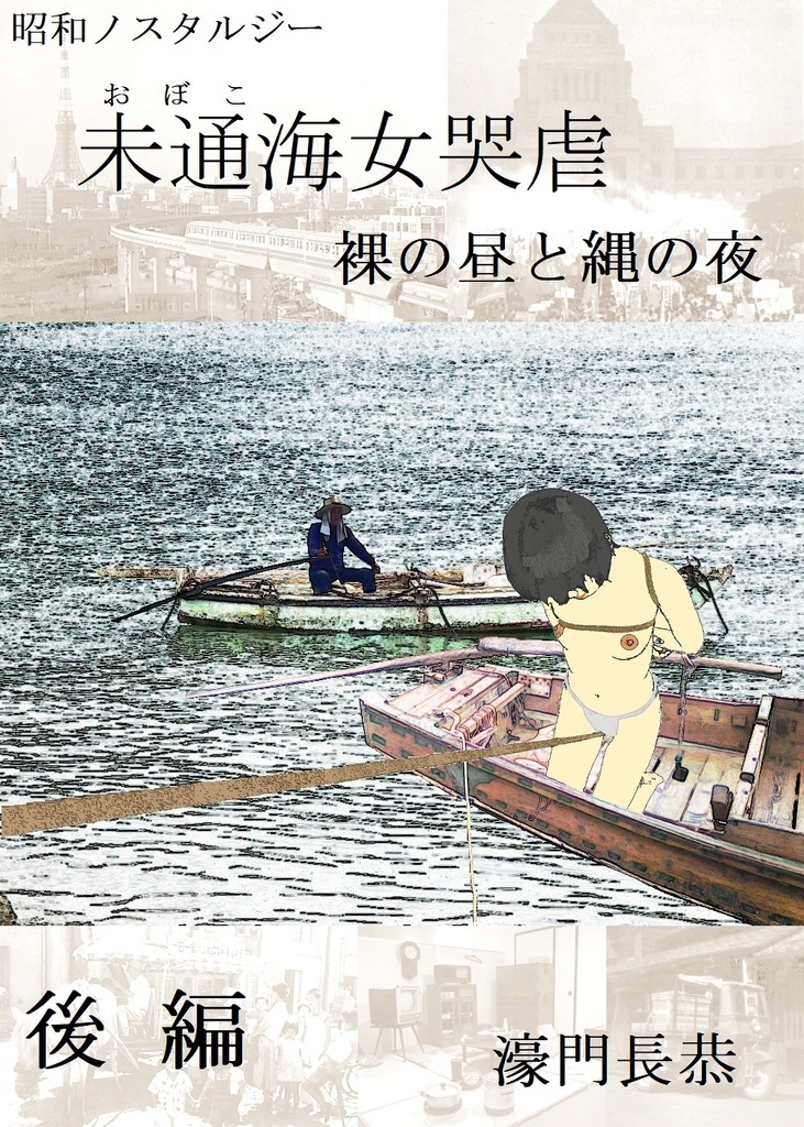 未通海女哭虐～裸の昼と縄の夜（後編）