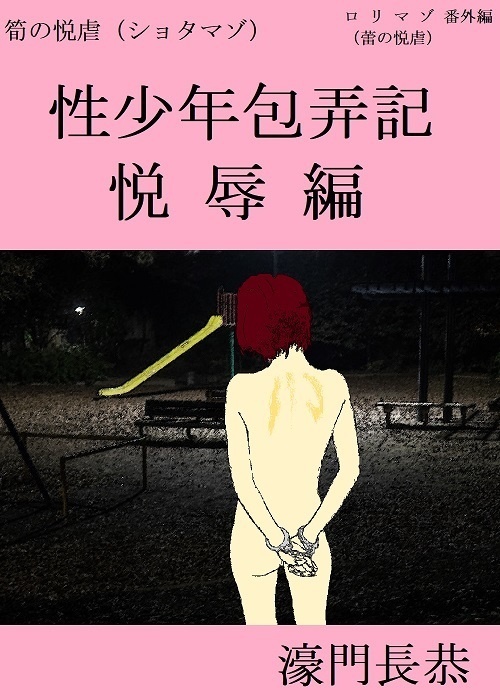 性少年包弄記（悦辱編）