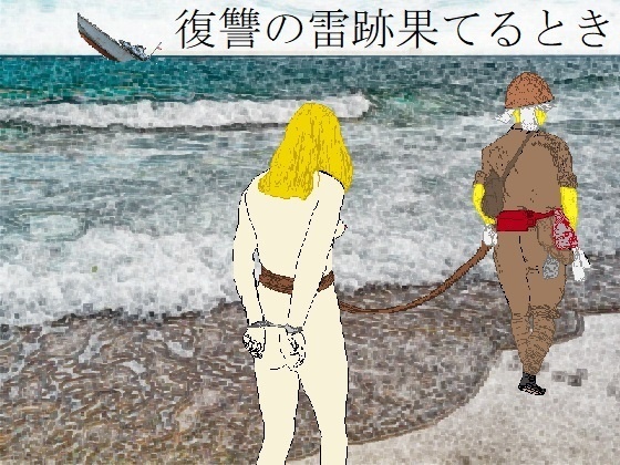 復讐の雷跡果てるとき
