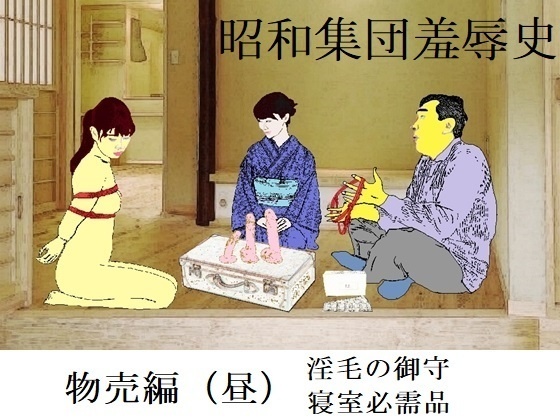 昭和集団羞辱史：物売編（昼）