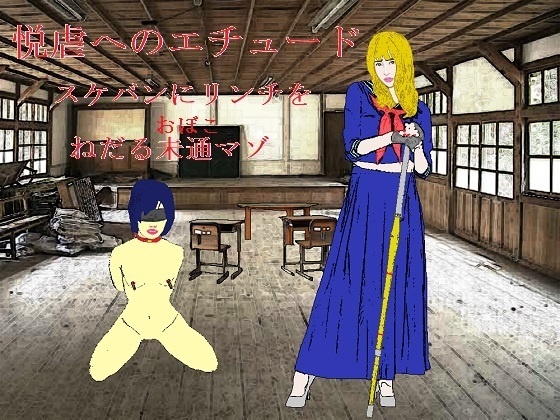 悦虐へのエチュード～リンチをねだる未通（おぼこ）マゾ