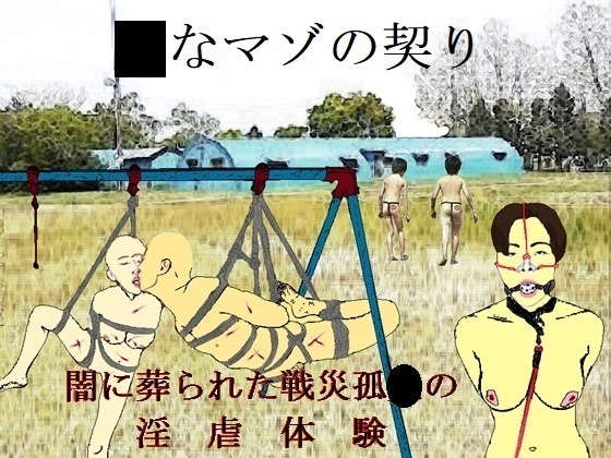 ●なマゾの契り