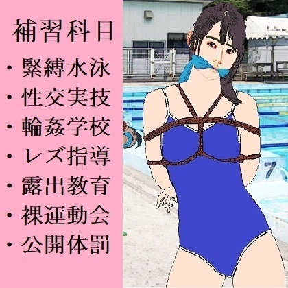 縄と鞭の体育補習