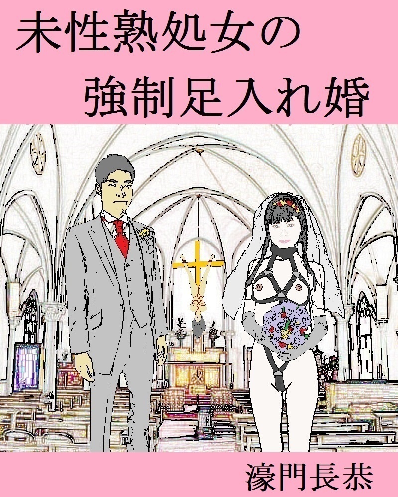 未性熟処女の強制足入れ婚
