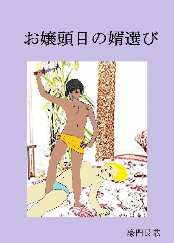 お嬢頭目の婿選び
