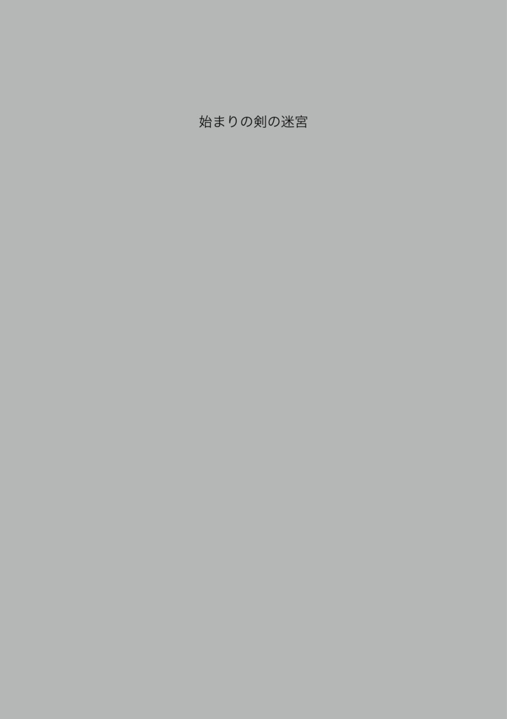SW2.0  始まりの剣の迷宮
