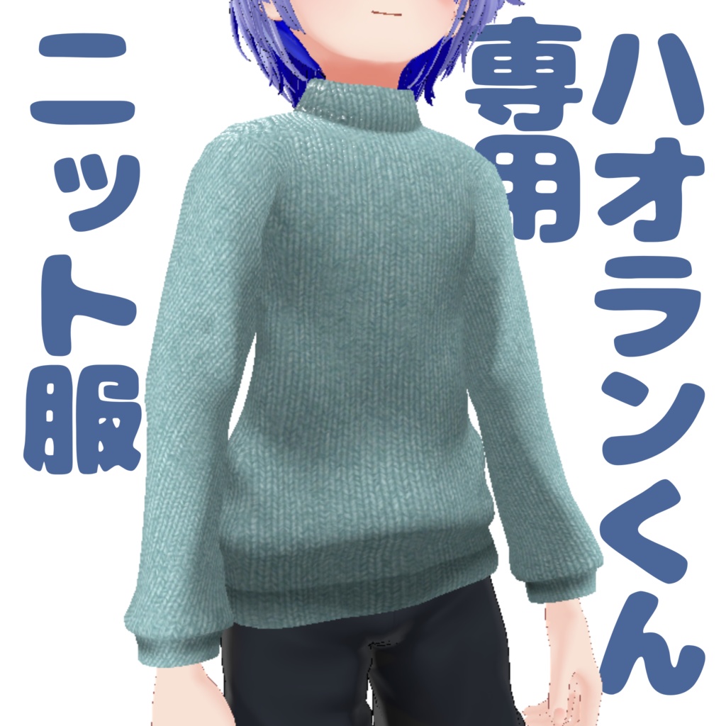 ハオラン君専用ニット服