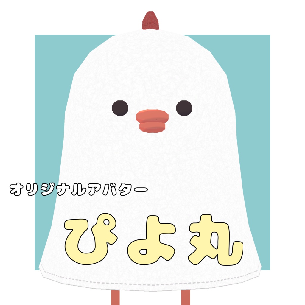 オリジナルアバター　めじぇ鳥「ぴよ丸」1.00