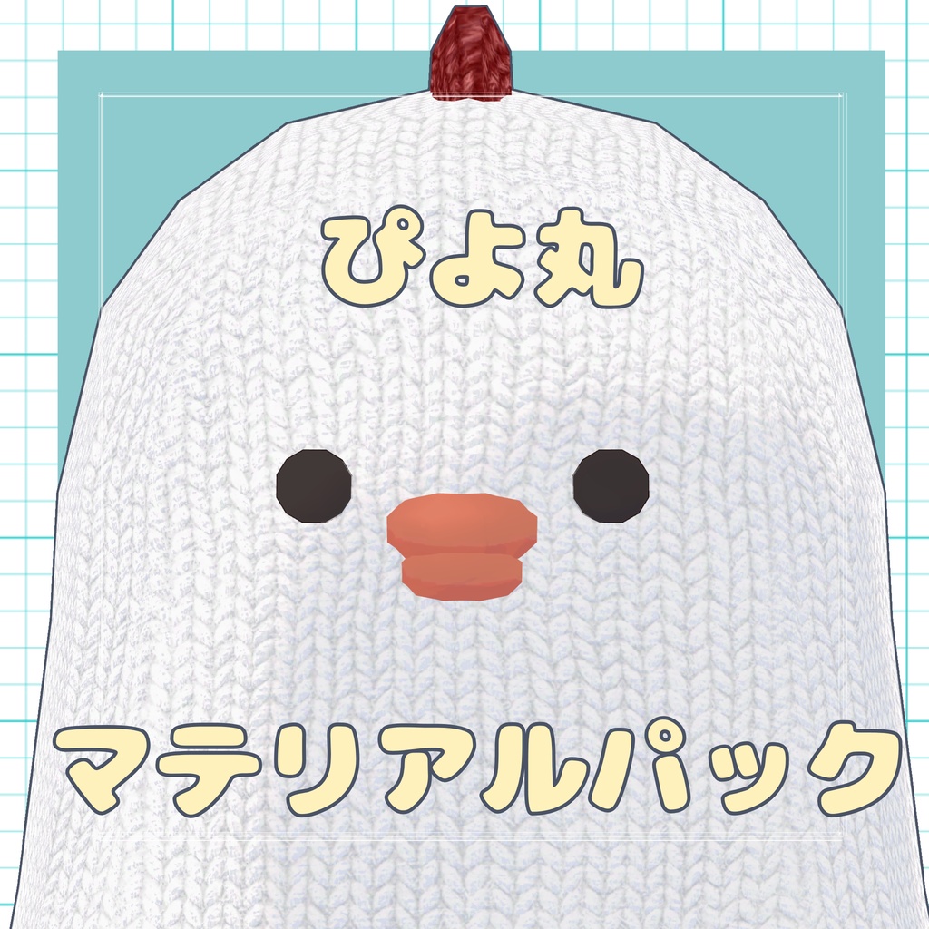 ぴよ丸マテリアルパック