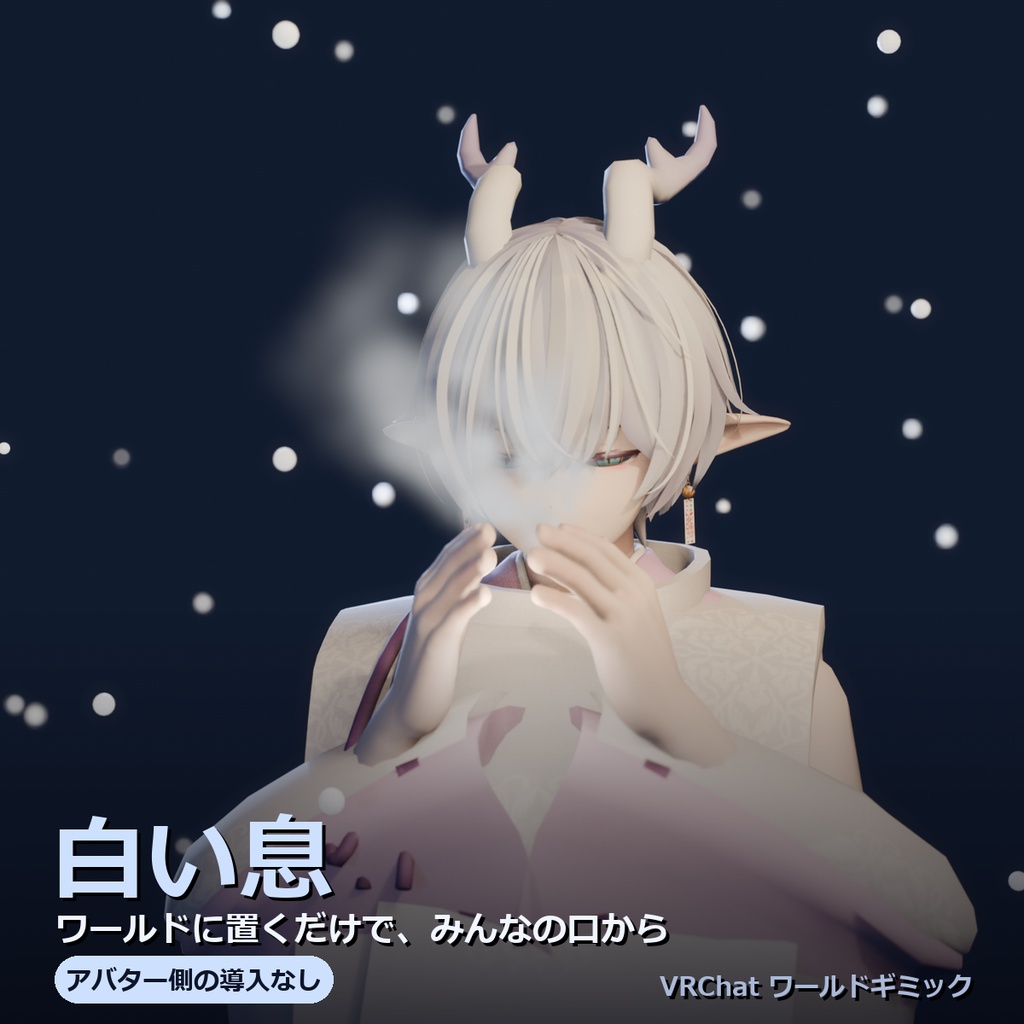 【VRChatワールド向け】置くだけ白い息システム