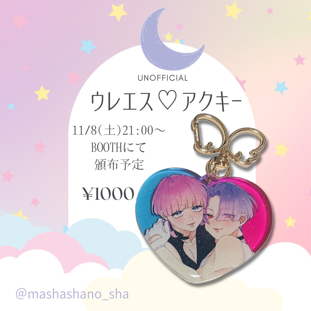 【非公式】ウレエス♡アクキー