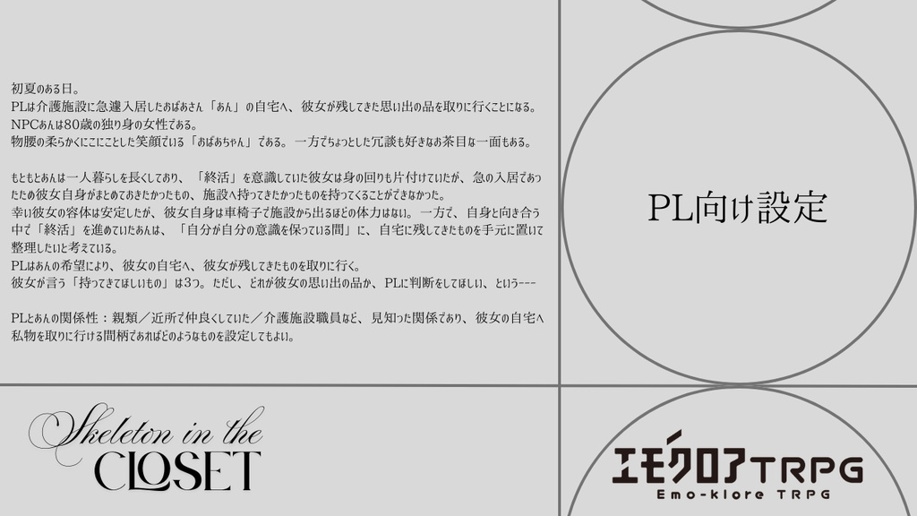 エモクロアTRPGシナリオ 『Skeleton in the Closet』