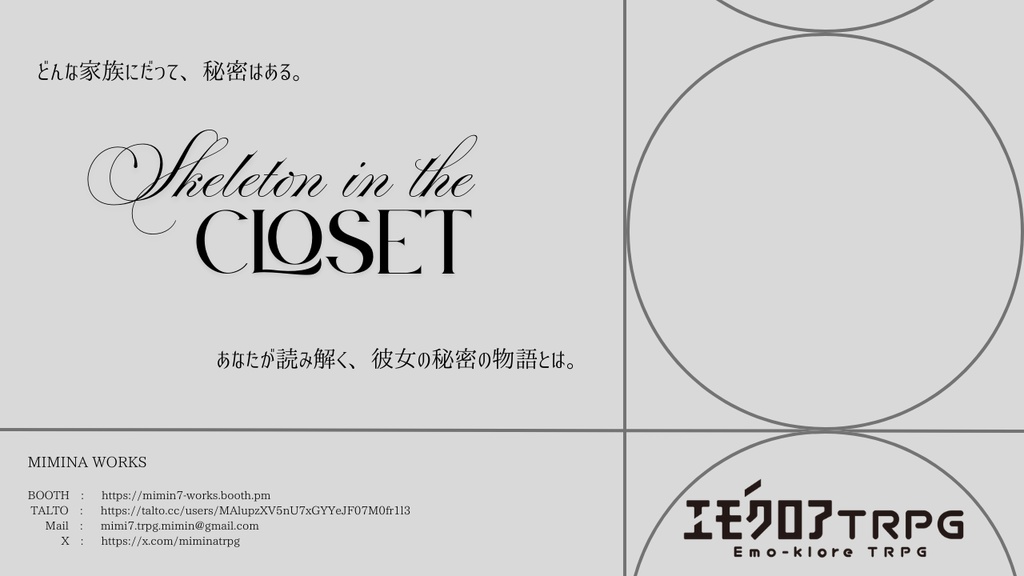 エモクロアTRPGシナリオ 『Skeleton in the Closet』
