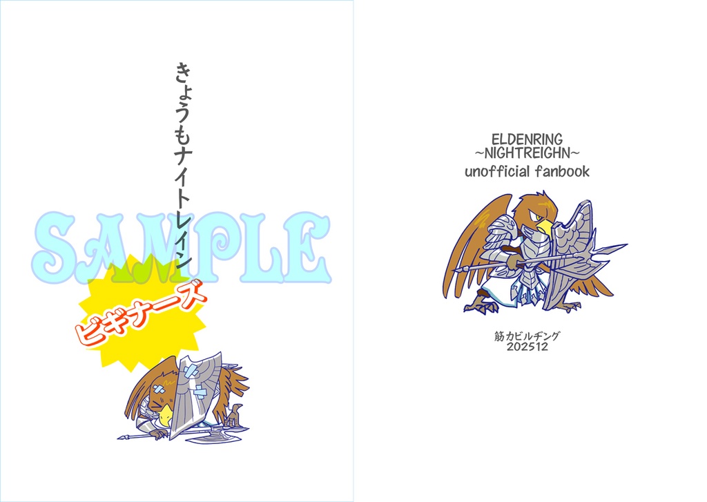 きょうもナイトレインビギナーズ