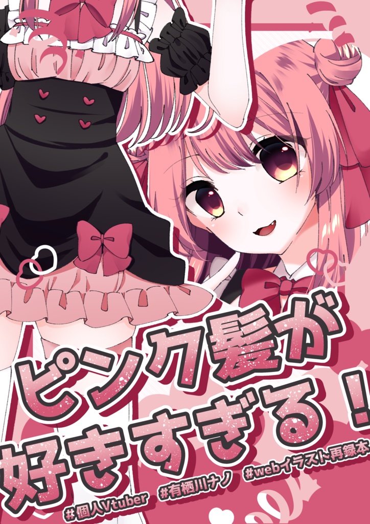ピンク髪が好きすぎる！