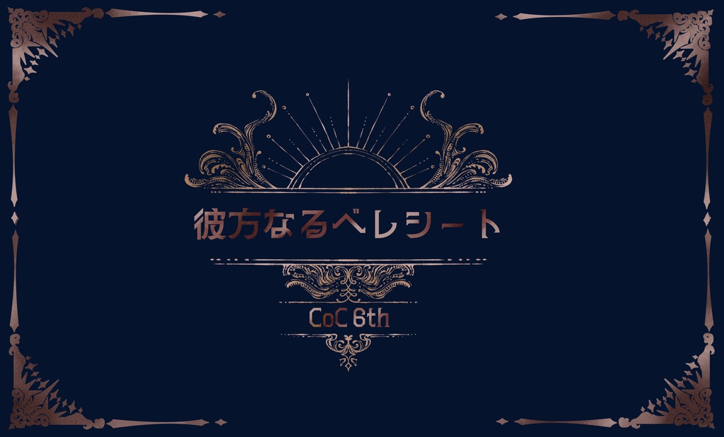 CoCTRPG6版シナリオ集「虚構の箱」