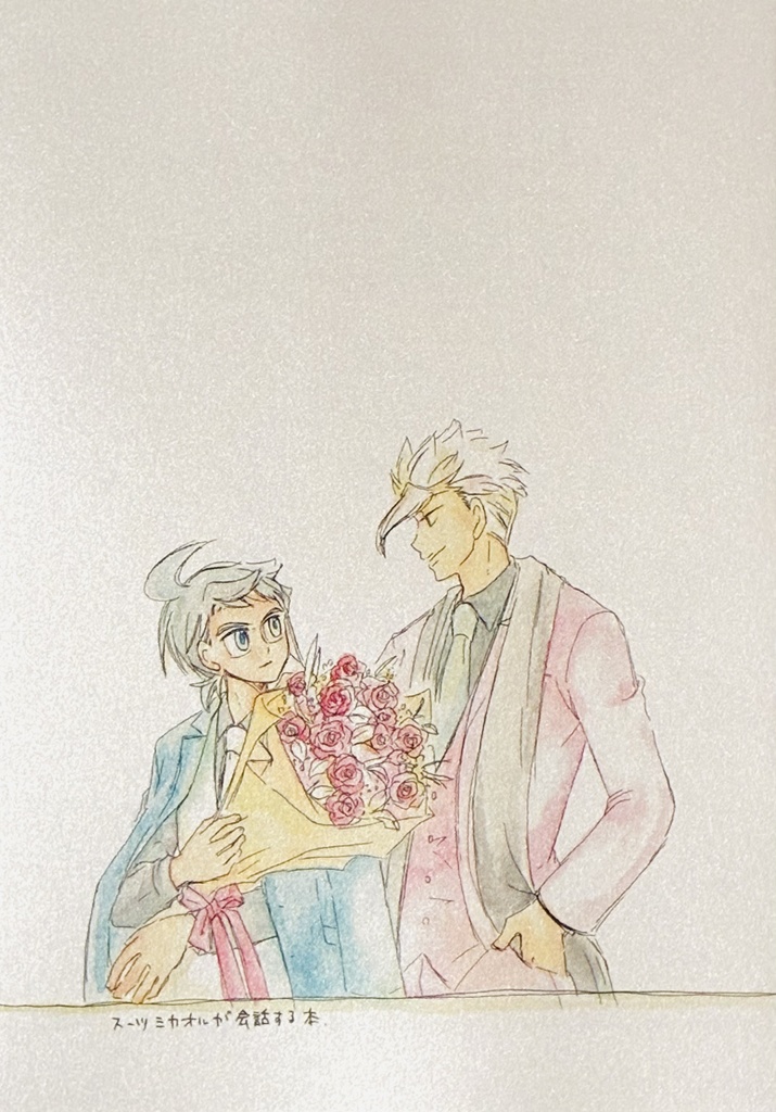 スーツミカオルが会話する本