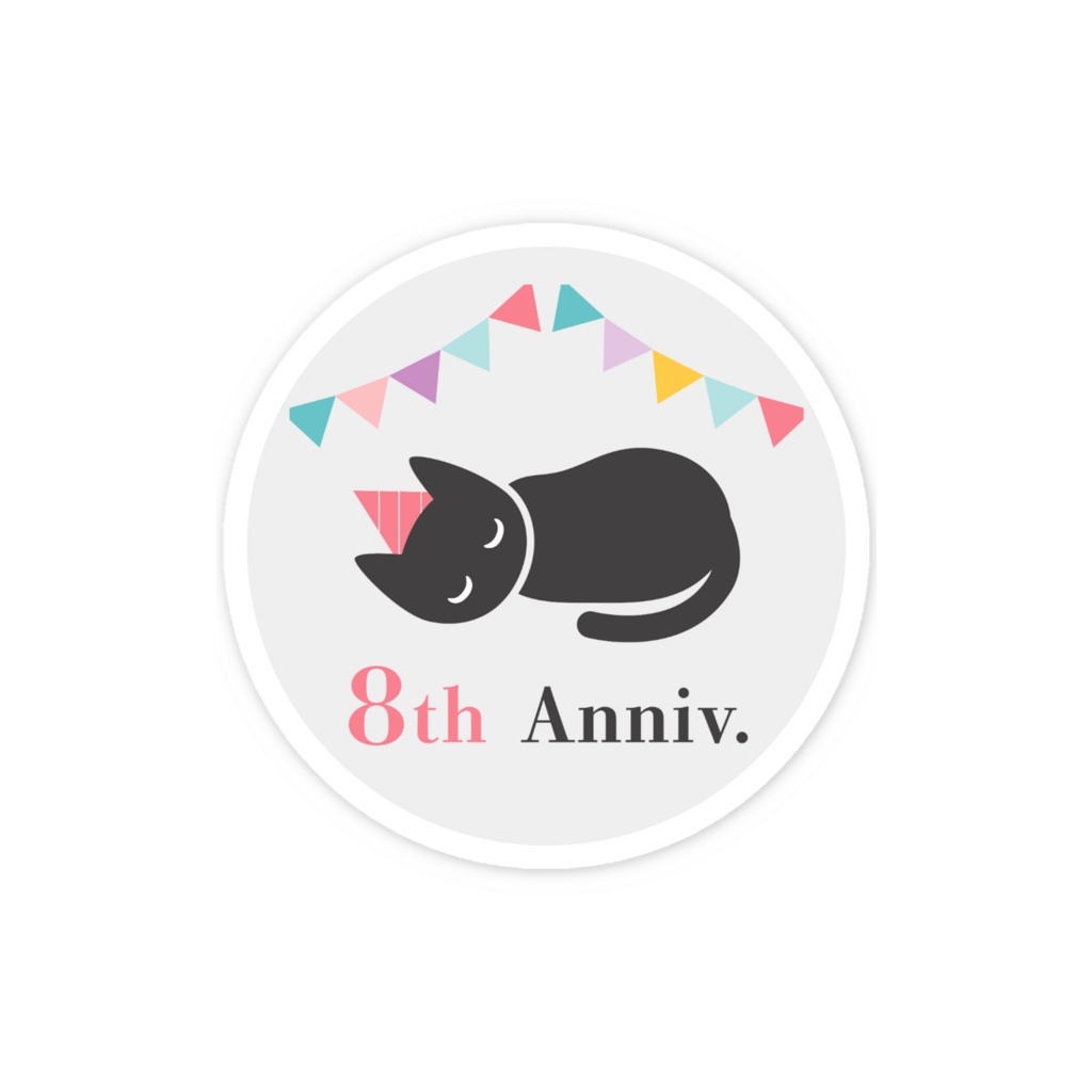 【期間限定】いつでも執筆モード🐈Nola8周年🎊記念スマホステッカー