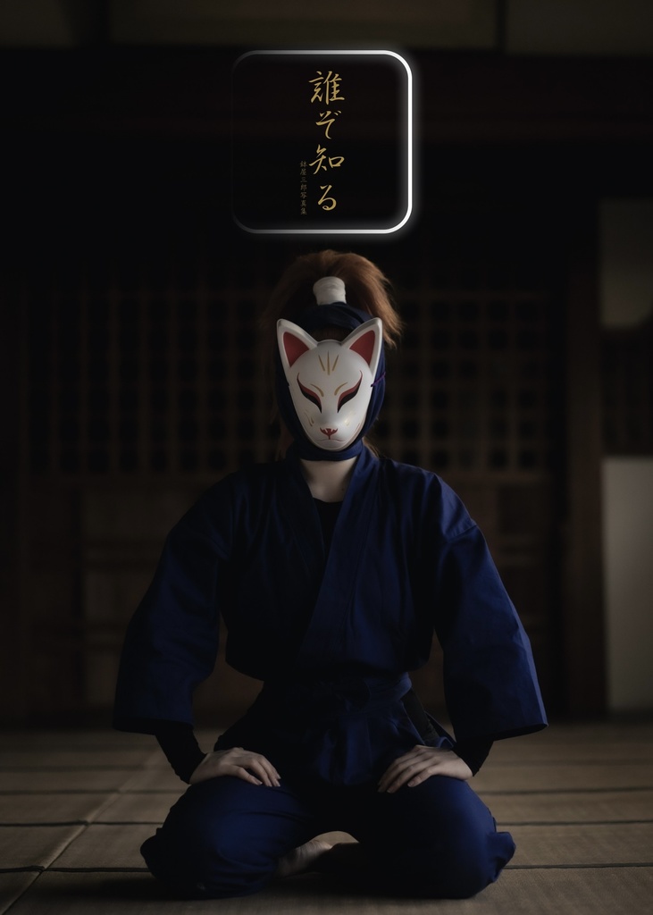 誰ぞ知る