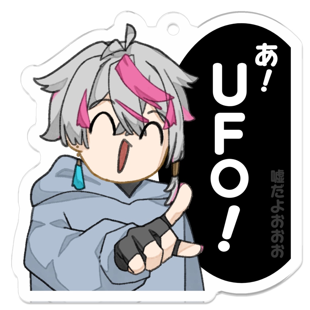 あ!UFO!(アクリルキーホルダー)