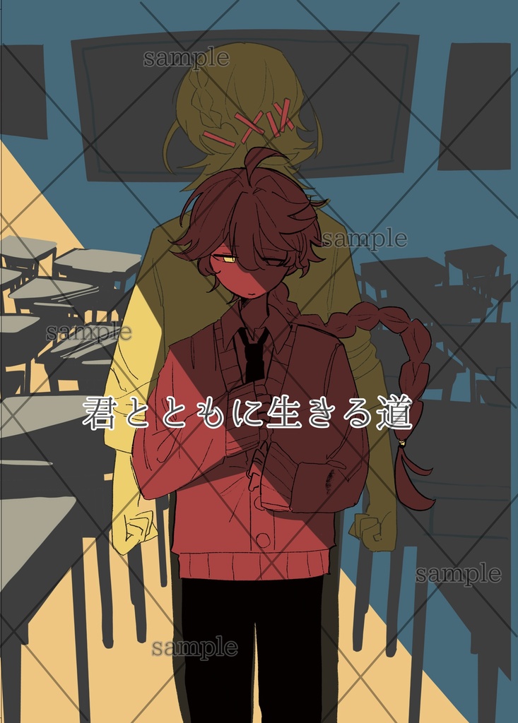 君とともに生きる道